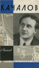 Таланов, Александр. Качалов. – Москва, 1962. Knygos viršelis